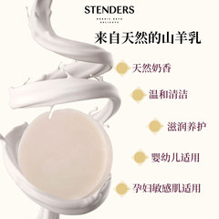 stenders施丹兰山羊奶手工皂100g孕婴儿童洁面沐浴香皂进口精油皂