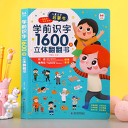 学前识字1600立体翻翻书 2-3-6岁幼小衔接儿童早教汉字启蒙立体书幼儿园学前看图认字正版教材识字大全宝宝识字卡片一年级书籍