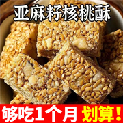 亚麻籽核桃酥坚果0添蔗糖酥美食花生酥爆款零食整箱芝麻酥糕点