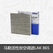 马勒空调滤芯LAK865适用雅阁/思域/思铂睿/CRV活性炭空调滤芯