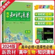 2024新版高中知识清单生物配套新教材(新教材，)高中生物知识大全高一高二高三基础知识，手册必修选择性高考一二轮总复习辅导资料53备考工具书