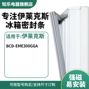 知乐适用伊莱克斯BCD-EME300GGA冰箱密封条门封条胶圈