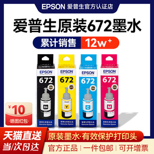 EPSON爱普生墨水672 L130 L301 L313 L310 L360 L363 L380 L383 L351 L1300 L551 L405 T6721 连供打印机