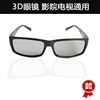 3d眼镜影院专用大人偏光不闪式3d眼睛 偏振电视电脑通用立体