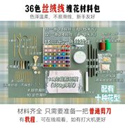 缠花材料包diy套装入门初学者丝绒线diy发簪教程手工古风纸模工具