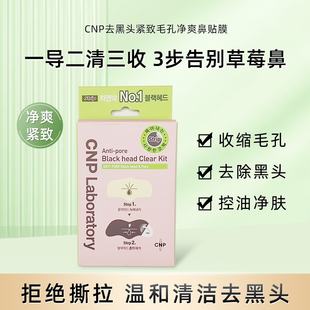 CNP Laboratory希恩派去黑头鼻贴清洁毛孔紧致鼻膜温和导出液套装