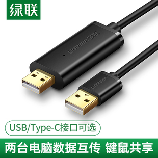 绿联USB对拷线电脑数据线传输线互传共享键盘鼠标USB数据线双头PC对电脑互拷线
