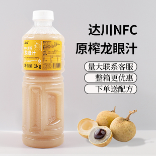 达川NFC龙眼汁100%水果茶原浆100%龙眼汁非浓缩果汁奶茶店原料1kg