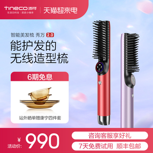 TINECO/添可智能无线直发梳秀万2.0负离子美发造型梳不伤发电梳子