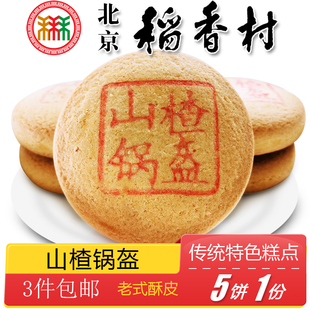 3件北京特色小吃稻香村糕点山楂锅盔传统老式点心手工零食