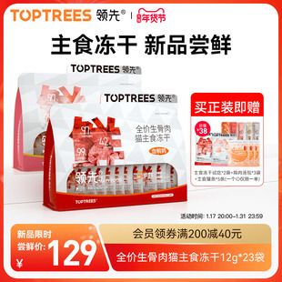 Toptrees领先主食冻干生骨肉猫粮全价全期成幼猫非零食增肥分袋装
