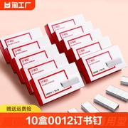 10盒0012订书钉246通用型订书针12号钉书针办公文具用品，订书器12#统一订书机钉子财务装订用品省力