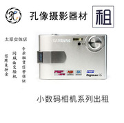 samsung三星digimaxi6数码相机，出租租用卡片机，高清孔像租赁