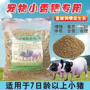 小猪饲料小香猪配合料迷你宠物猪乳猪颗粒饲料5斤营养猪仔粮