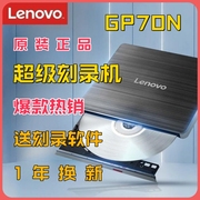 联想gp70n移动外接usb，刻录机dvd光驱，笔记本台式电脑苹果