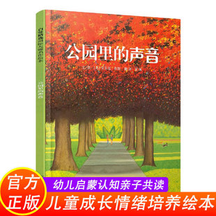 公园里的声音亲近母语安东尼布朗作品，启发精装绘本图画书精装硬壳3-4-5-6周岁，幼儿园早教启蒙绘本图画故事书籍亲子共读