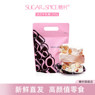 糖村法式牛轧糖250g夹链袋进口零食糖果巴旦木中国台湾喜糖伴手礼