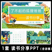 了不起的狐狸爸爸读书分享PPT 小学生好书阅读分享班会投屏