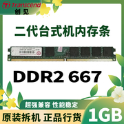 Transcend/创见 DDR2 1GB 667 二代台式机原厂内存条 2G 800 1066