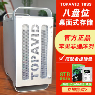 TOPAVID T8SS搭配 8T希捷硬盘阵列 苹果非编磁盘阵列 磁盘阵列 3年保修 含税