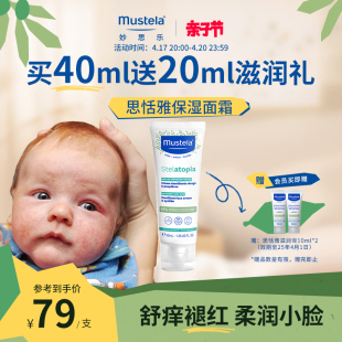 mustela妙思乐思恬雅面霜40ml儿童换季婴儿干红保湿修护神经酰胺