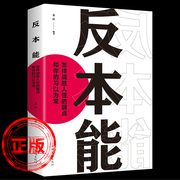 正版反本能剖析人性的弱点思维拖延行为自我提升改变思维社会心理学书籍畅销书排行榜，控制欲望战胜拖延改变习惯驾驭情绪