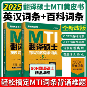 正版2025翻硕黄皮书翻译硕士mti百科知识词条词典第5版+英汉词条互译词典第6版搭英语翻译基础真题解析及习题详解百科知识真题