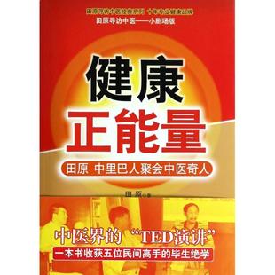 健康正能量田原，著家庭保健生活中国医药科技出版社正版图书