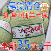 上海三利212型中细羊毛线手工，编织围巾毛衣外套线宝宝线处理