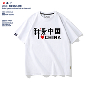 我爱中国短袖t恤纯棉男女红色圆领宽松休闲大码团休运动班服定制