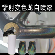 镭射变色龙彩虹漆轮毂手喷漆自行车模型改色金属电动车机车自喷漆