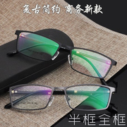 男式全框半框金属眼镜架 近视眼镜架合金板材腿超轻方框防辐射眼