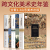 跨文化美术史年鉴全套3本一个故事的两种讲法+欧罗巴的诞生+古史的形象中西艺术，交流美术理论中外中国美术史艺术史要略美术史书籍