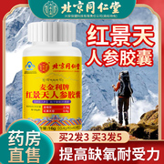 红景天胶囊同仁堂西藏旅游红景天抗高原反应高反缺氧携氧片