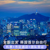 韩国首尔5天4晚自由行旅游含机票市区酒店住宿团队签证
