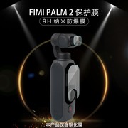 钢化玻璃保护膜贴膜适用飞米 FIMI PALM 2口袋运动相机配件钢化膜