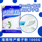 koully椰子粉1kg 20包装正宗椰奶粉海南特产浓香椰奶奶茶店商用