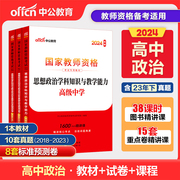 高中政治中公2024年中学教师资格考试教师证资格证教材，历年真题试卷高级中学思想政治品德，学科知识与教学能力教资科目三资料书