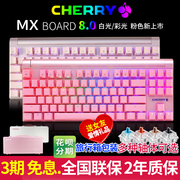 德国樱桃机械键盘mx8.0粉色cherrymx8茶轴红轴青轴黑轴rgb彩光87键背光电竞游戏台式机电脑cheery情人节礼物