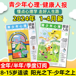 2024年1/2/3/4月新青少年心理报健康人报1-12月全年/半年/季度订阅 8-15岁心理自助读物探索世界心理健康教育恒星时刻杂志过刊