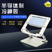 北极泰坦笔记本散热器半导体，降温适用于ipad平板surface苹果mac本