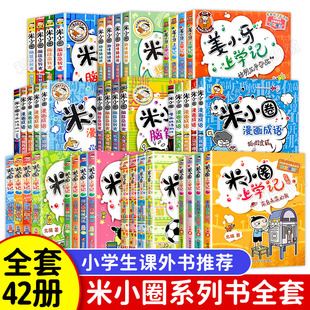 速发米小圈上学记全套42册 米小圈上学记二年级全套米小圈全套儿童漫画书小学生课外阅读书籍米小圈脑筋急转弯一三四年级