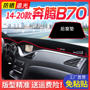 20款奔腾B70 改装避光垫中控仪表台防晒隔热内饰遮阳垫子汽车用品