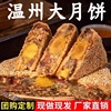 温州苍南特产陈福兴桥墩大月饼蛋黄五仁鲜肉手工中秋礼盒500g