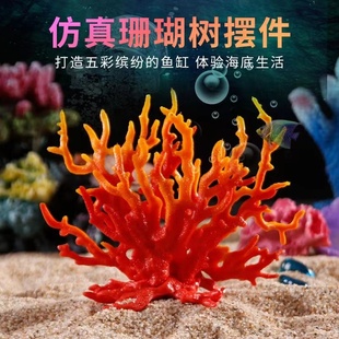 仿真珊瑚鱼缸造景装饰树枝，黑色红色水族箱，水底布景摆件海底世界
