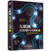 正版 互联网信贷风险与大数据：如何开始互联网金融实践（第2版）（清华五道口互联网金融丛书）