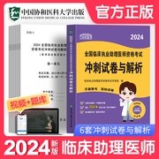 协和新版2024年临床执业助理医师冲刺试卷模拟试题解析历年真题库贺银成昭昭医考大苗国家职业医师资格证执医考试书资料习题集二试