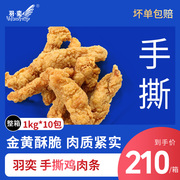 羽奕手撕鸡肉条整箱黄金香酥鸡条无骨鸡柳冷冻鸡肉卷鸡条1kg*10袋