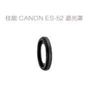 佳能 CANON ES-52 遮光罩 24mm/40mm/2.8 STM饼干镜头100D用