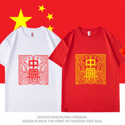我爱中国纯棉中国风男女t恤短袖加大码广场舞服文化衫宽松团体服